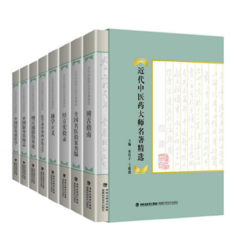 近代中医药大师名著精选
