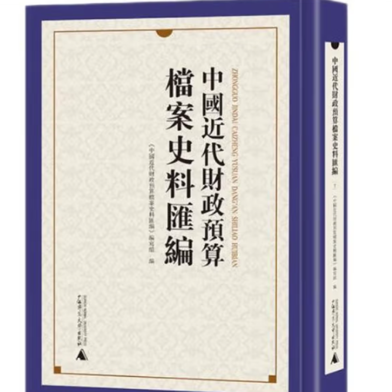 中国近代财政预算档案史料汇编