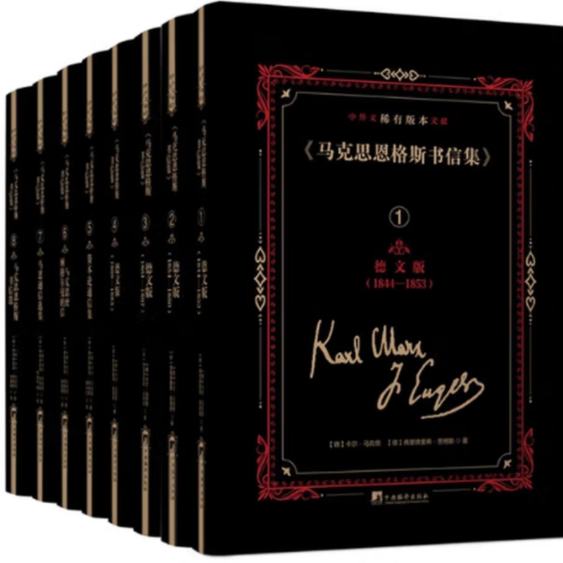 《马克思恩格斯书信集》中外文稀有版本文献