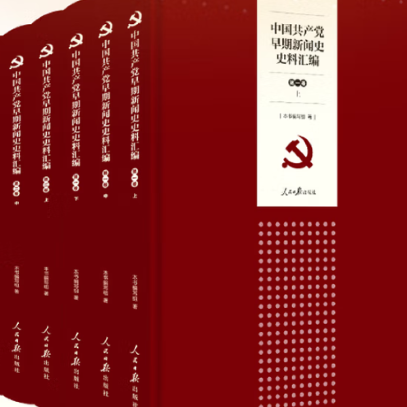 中国共产党早期新闻史史料汇编