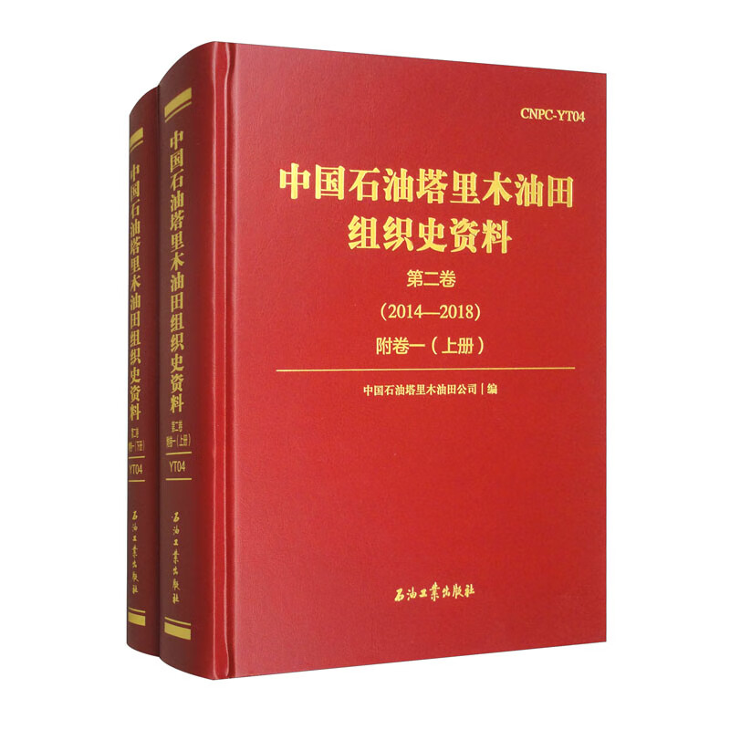 中国石油塔里木油田组织史资料