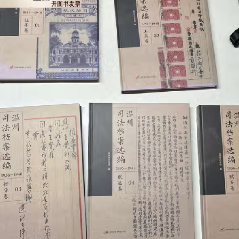 温州司法档案选编