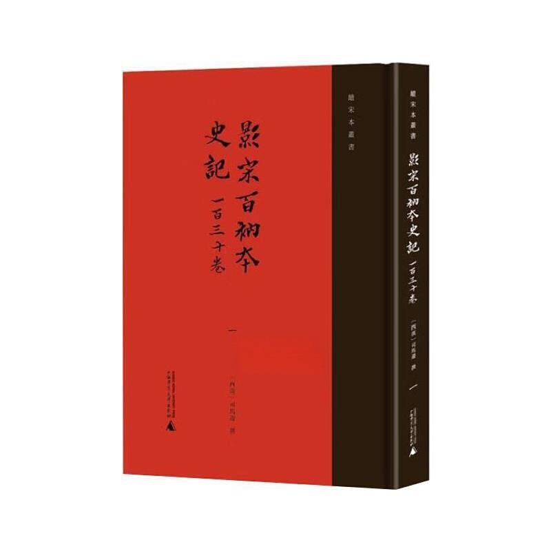 影宋百衲本史记一百三十卷