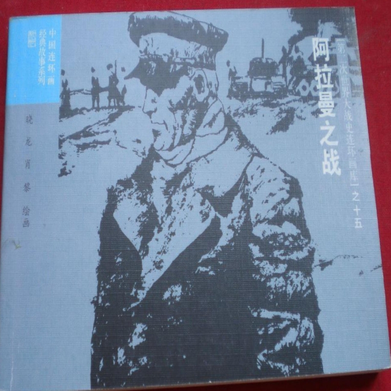 阿拉曼之战