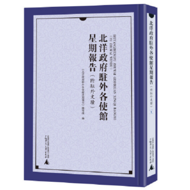 北洋政府驻外各使馆星期报告