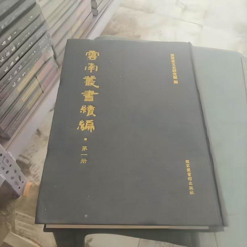 云南丛书续编