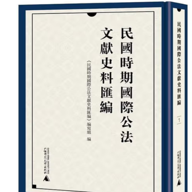 民国时期国际公法文献史料汇编