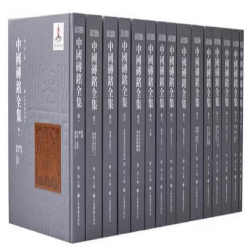 中国砖铭全集