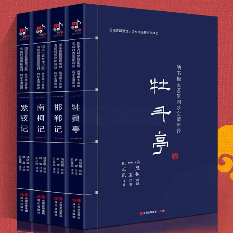 纳书楹玉茗堂四梦全谱新译
