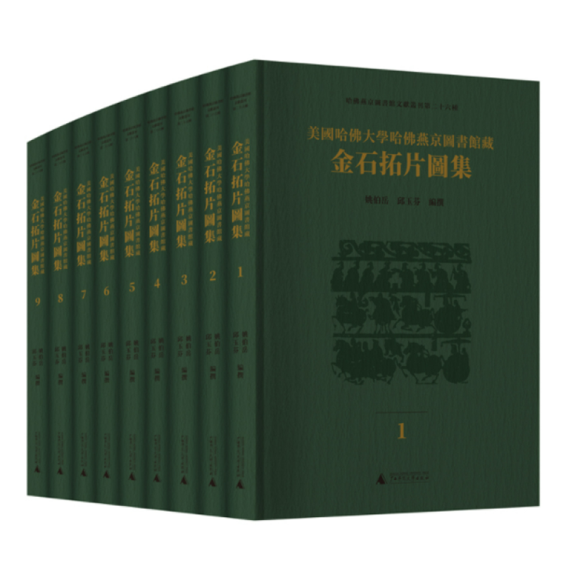 美国哈佛大学哈佛燕京图书馆藏金石拓片图集