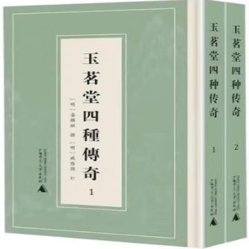 玉茗堂四种传奇
