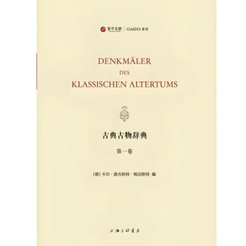 古典古物辞典
