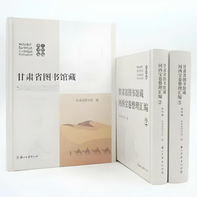 甘肃省图书馆藏河西宝卷整理汇编