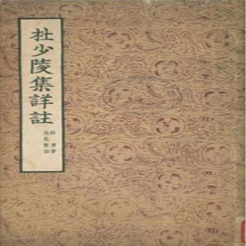 杜少陵集