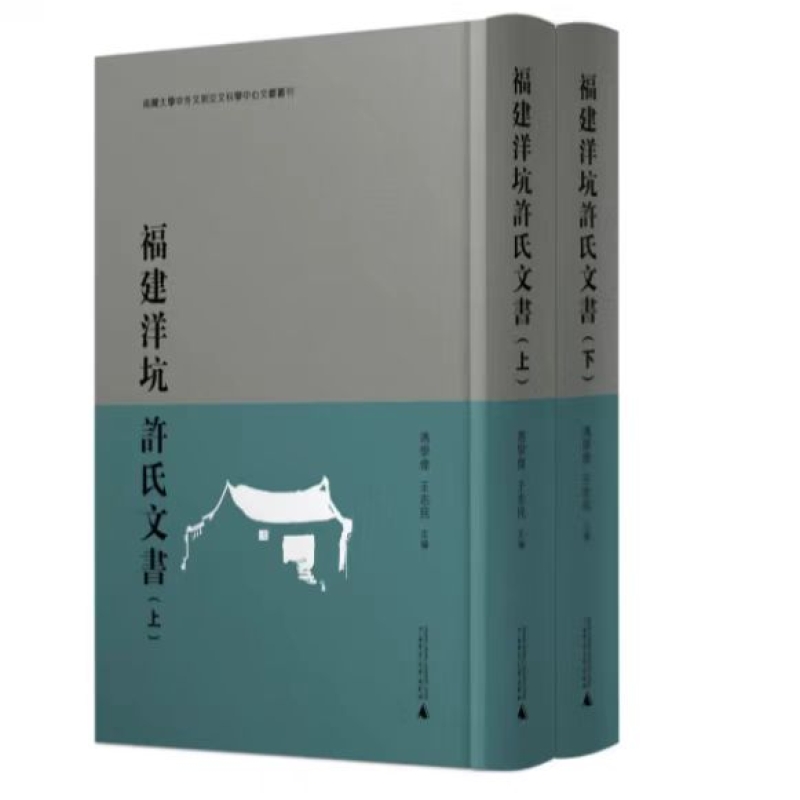 福建洋坑许氏文书