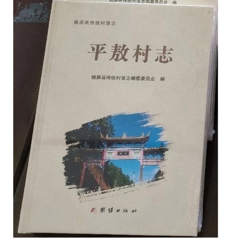 平鳌村志