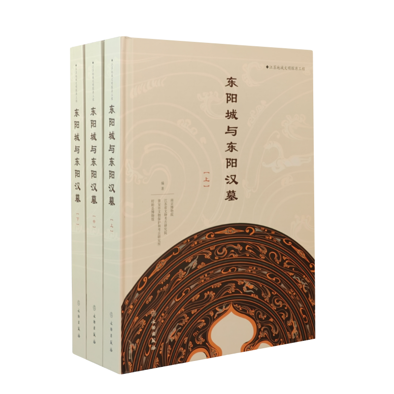 东阳城与东阳汉墓