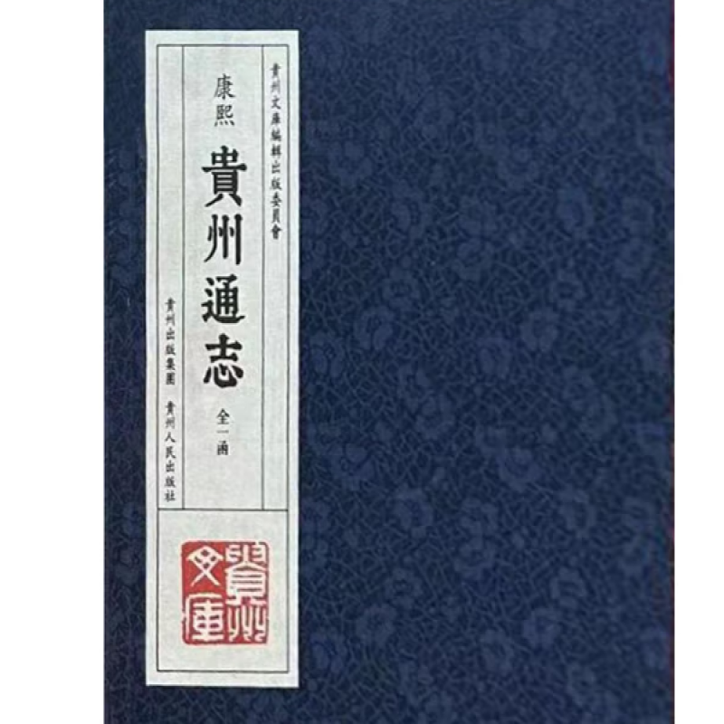 （康熙）贵州通志