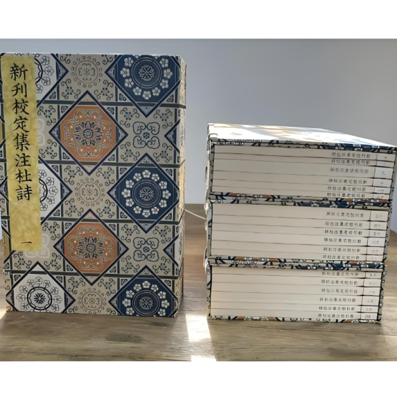 新刊校定集注杜诗