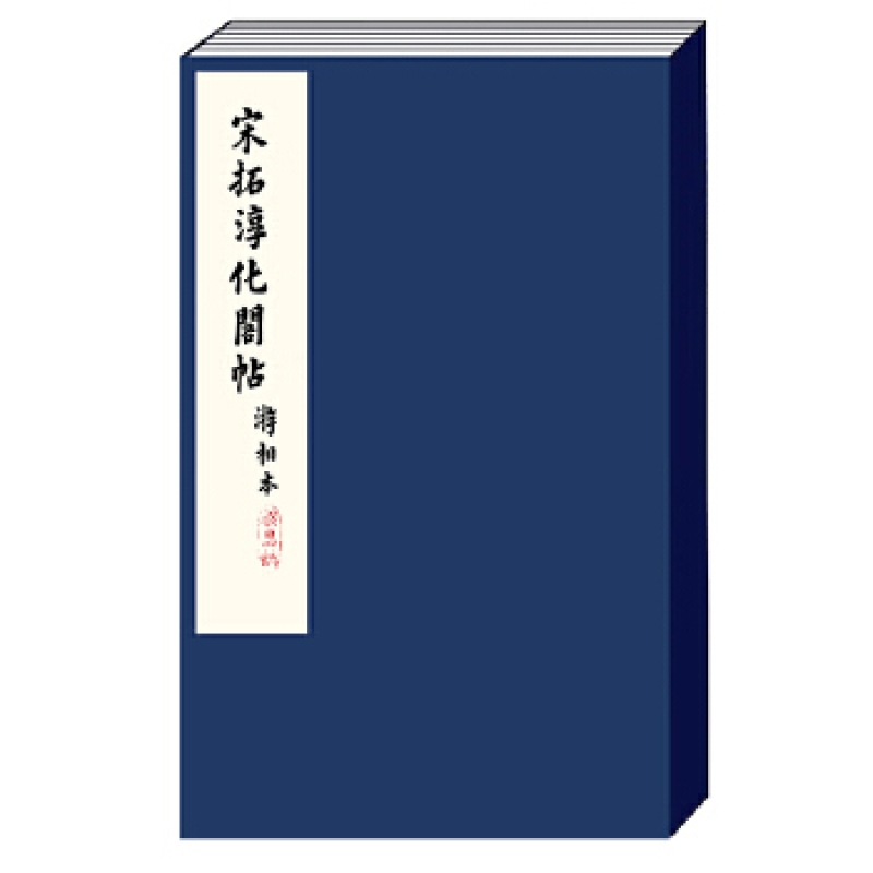 宋拓淳化阁帖