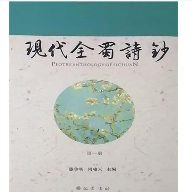 现代全蜀诗钞