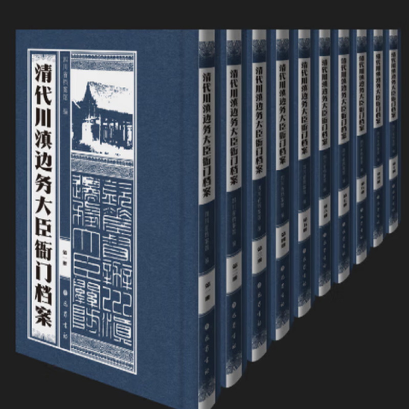 清代川滇边务大臣衙门档案