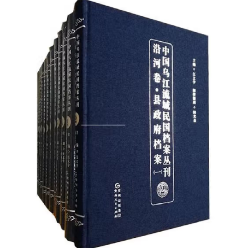 中国乌江流域民国档案丛刊