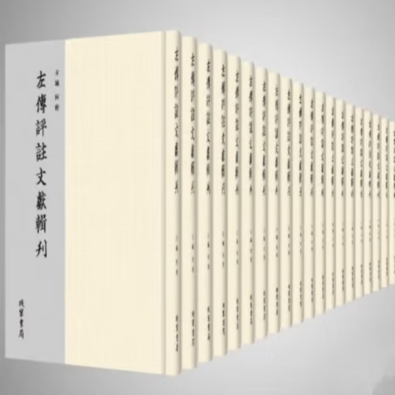 左传评注文献辑刊