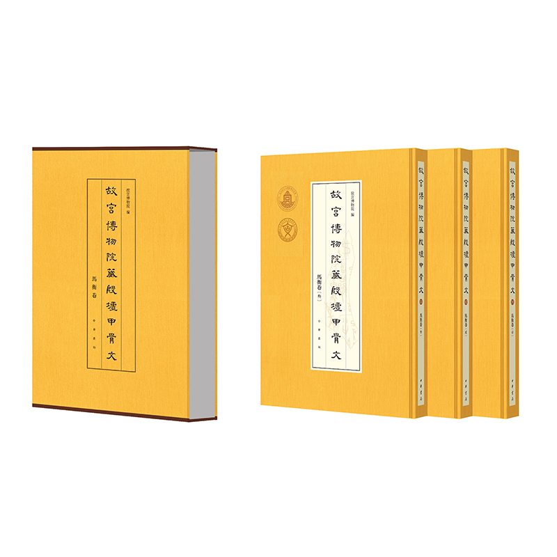 故宫博物院藏殷墟甲骨文
