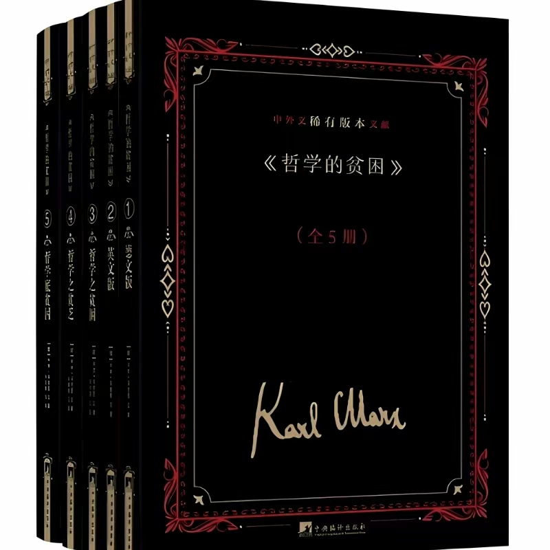 《哲学的贫困》中外文稀有版本文献