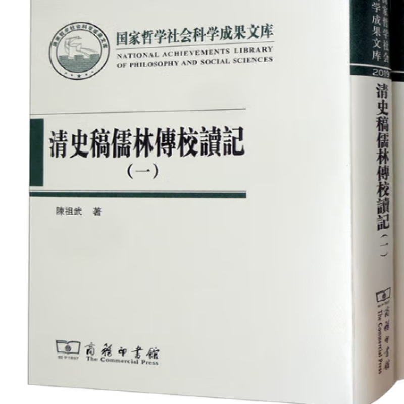 清史稿儒林传校读记