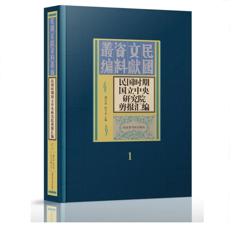 民国时期国立中央研究院剪报汇编