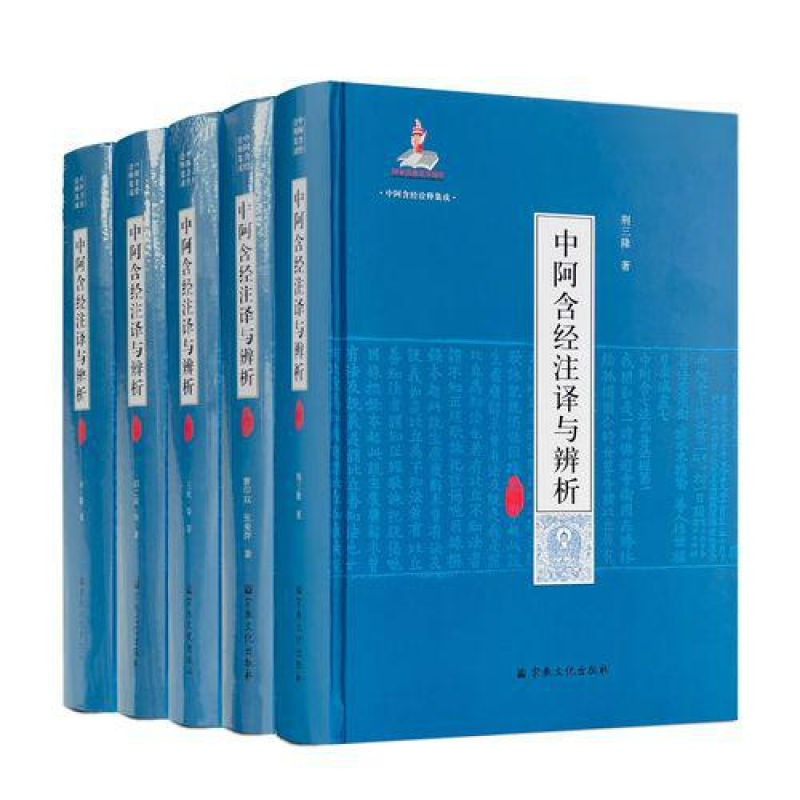 中阿含经诠释集成