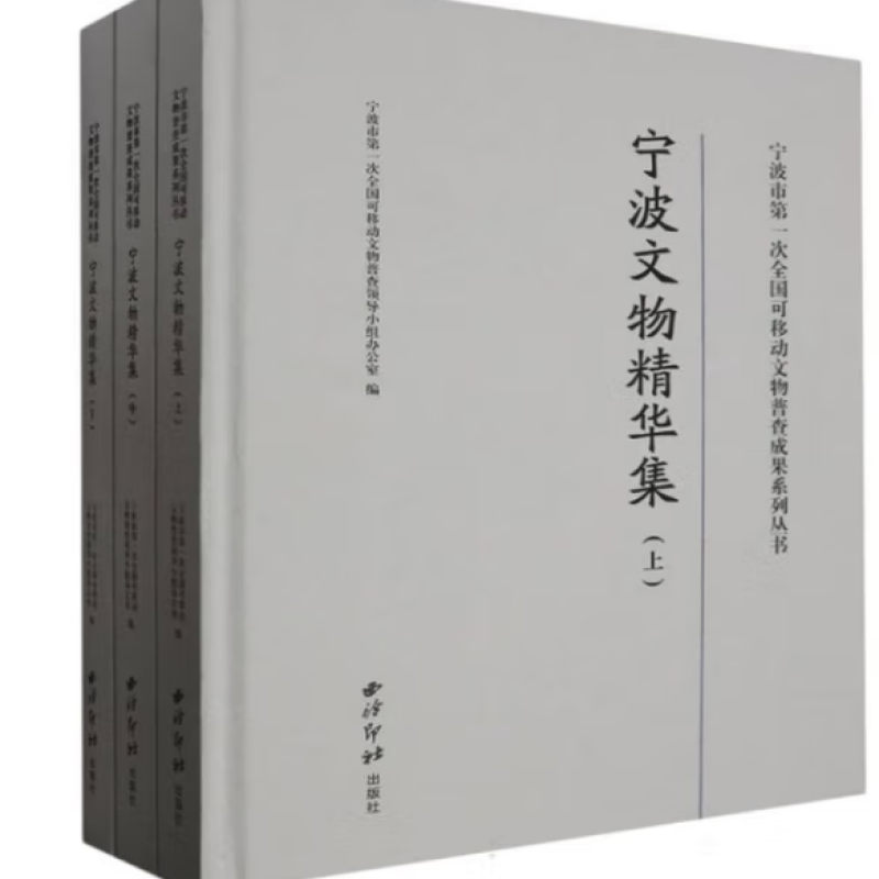 宁波文物精华集