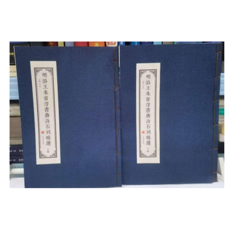 明潞王朱常淓书唐诗石刻精选