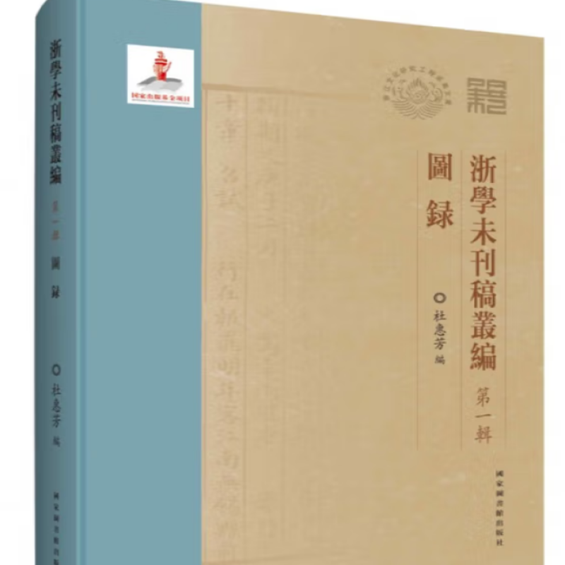 浙学未刊稿丛编