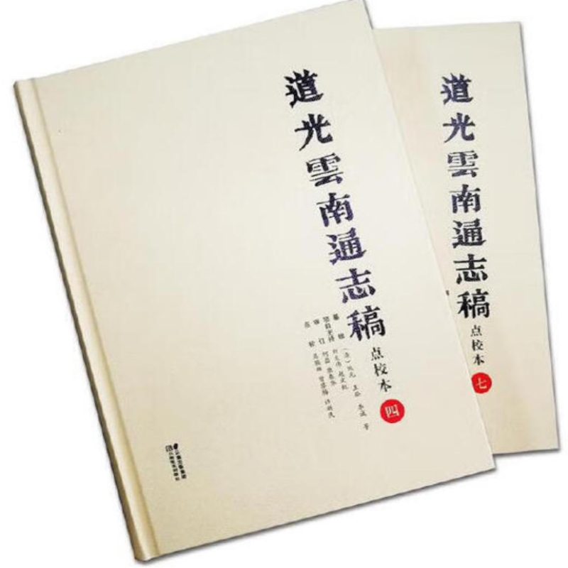 道光云南通志稿