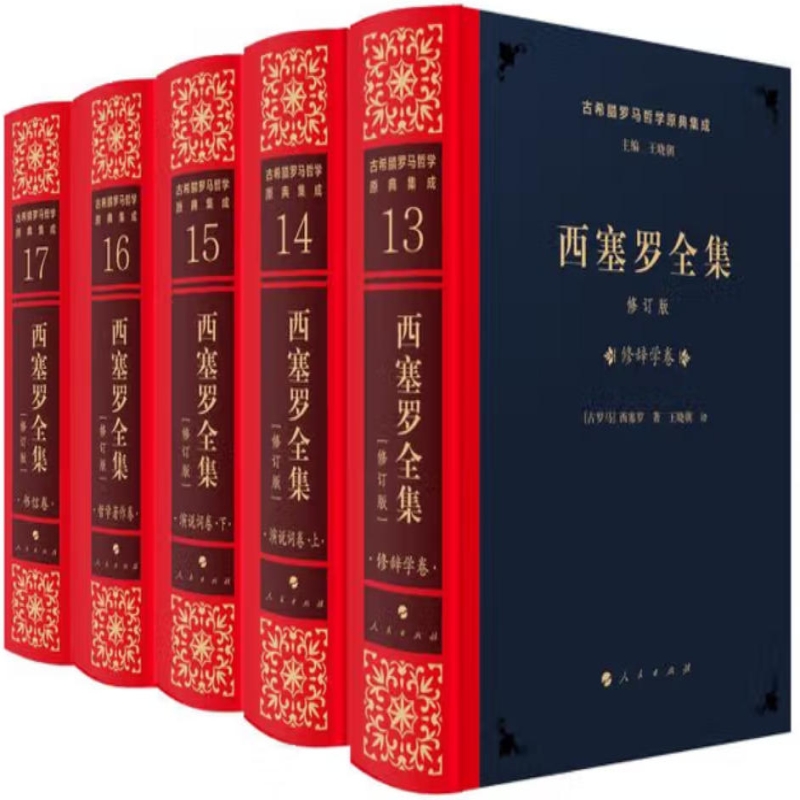 西塞罗全集