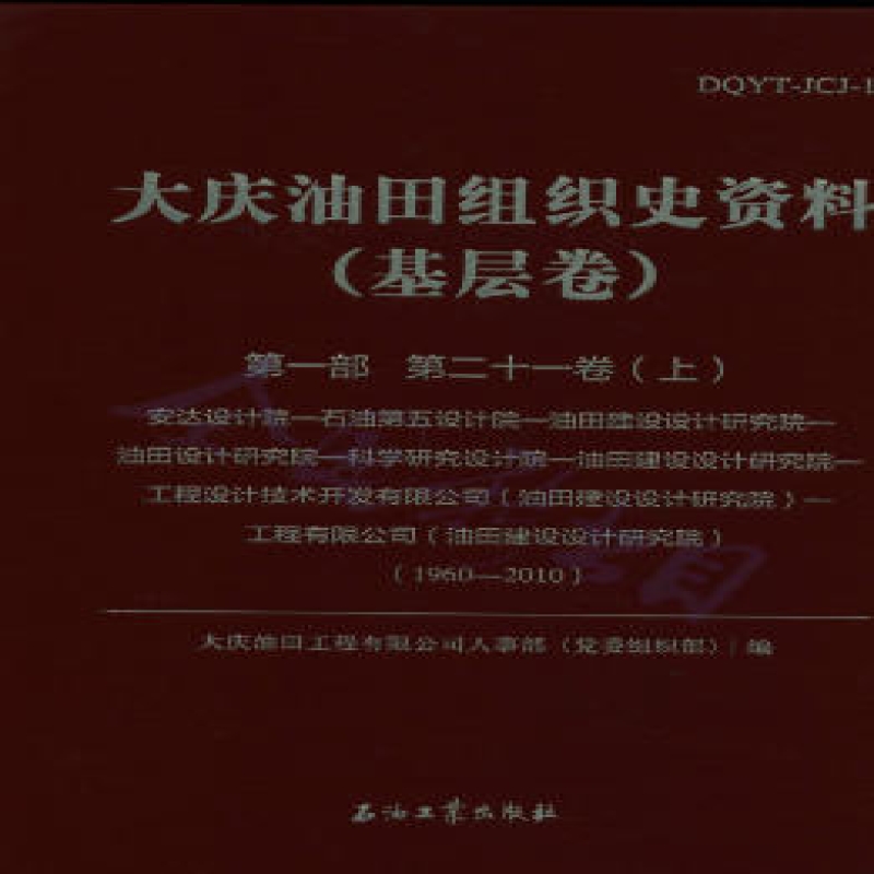 大庆油田组织史资料