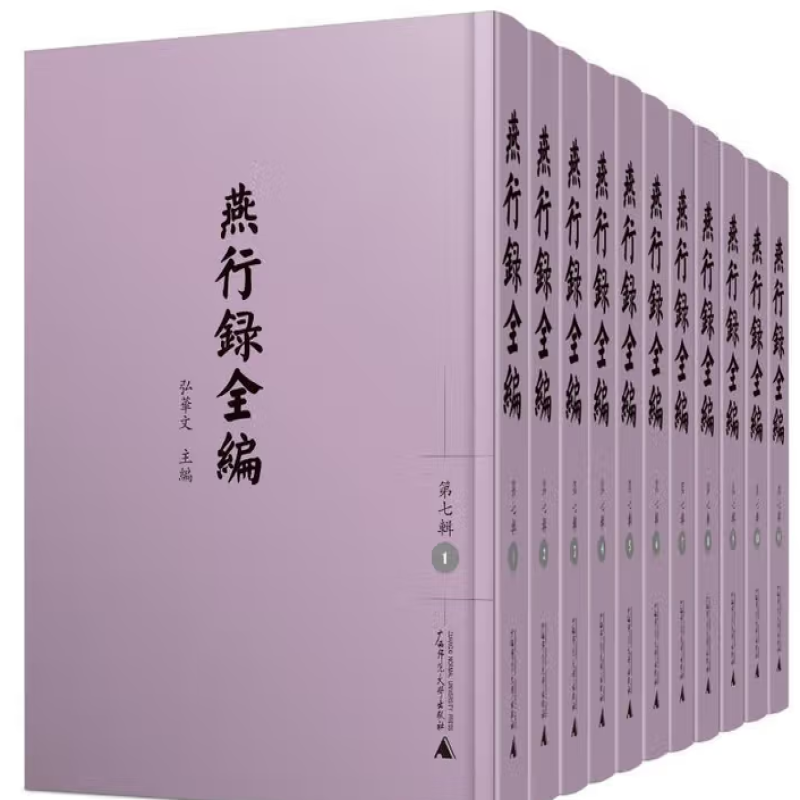 燕行录全编