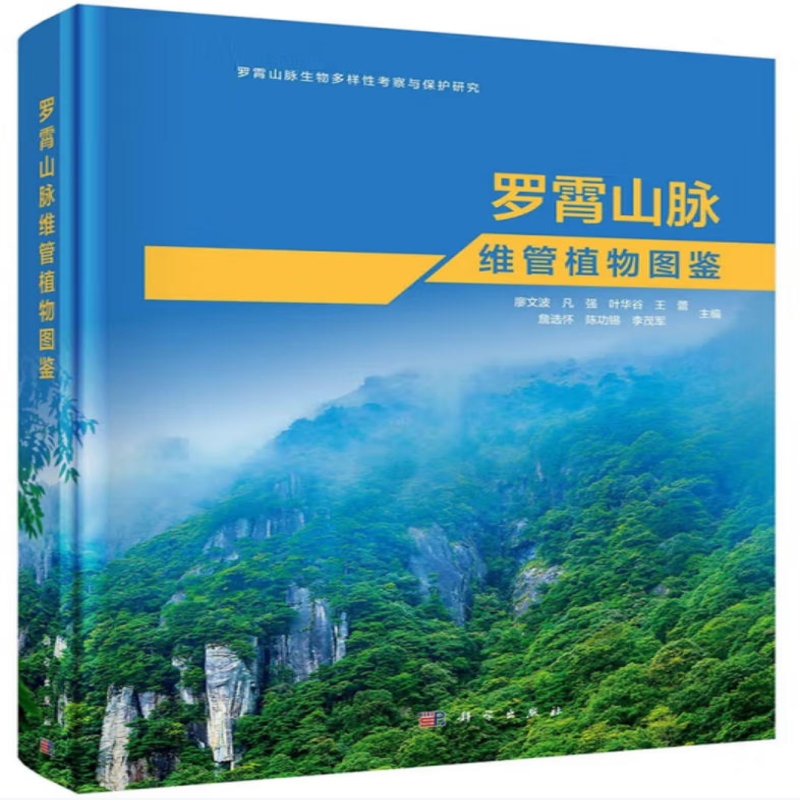 罗霄山脉维管植物图鉴