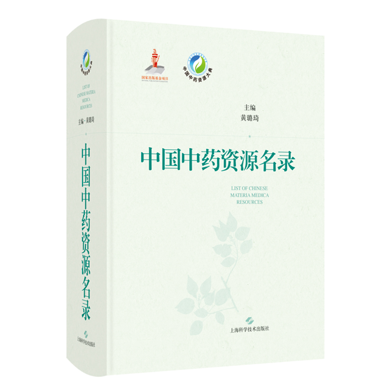 中国中药资源名录