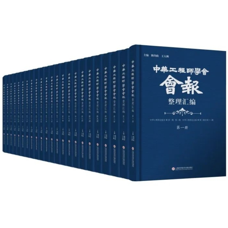 《中华工程师学会会报》整理汇编