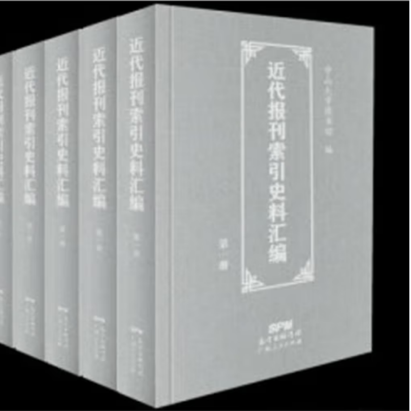近代报刊索引史料汇编