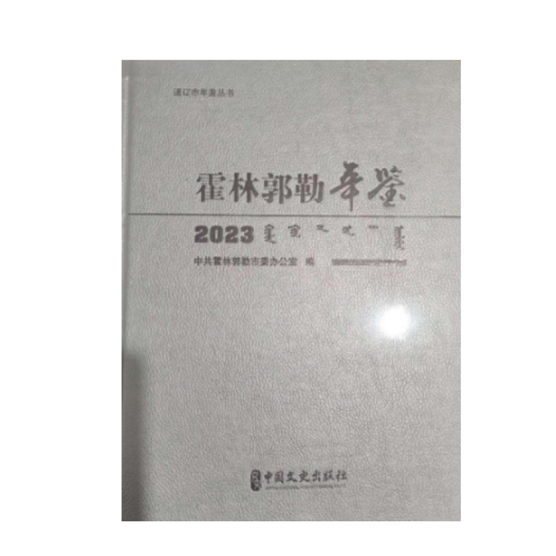 霍林郭勒年鉴：2023