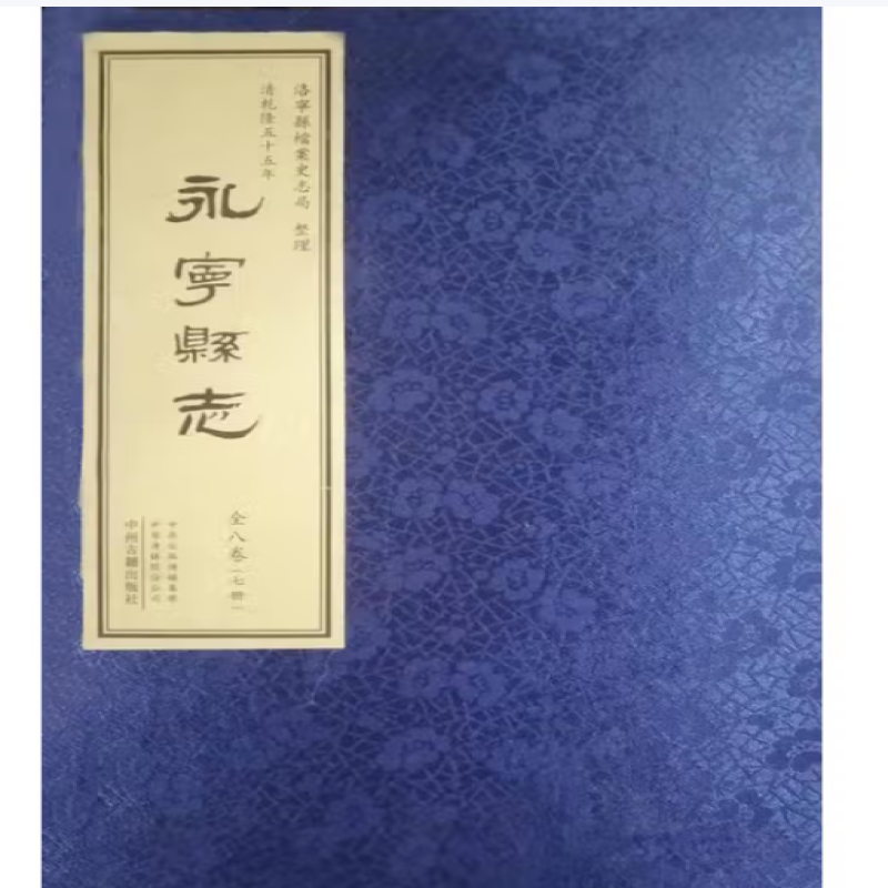 清乾隆五十五年·永宁县志