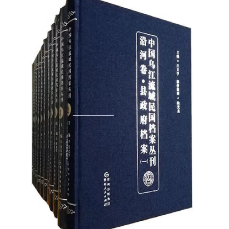 中国乌江流域民国档案丛刊