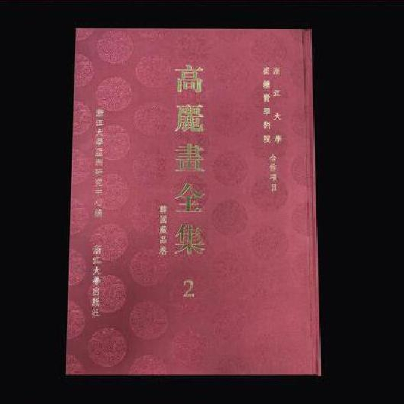 高丽画全集