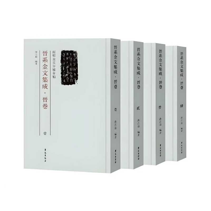 晋系金文集成