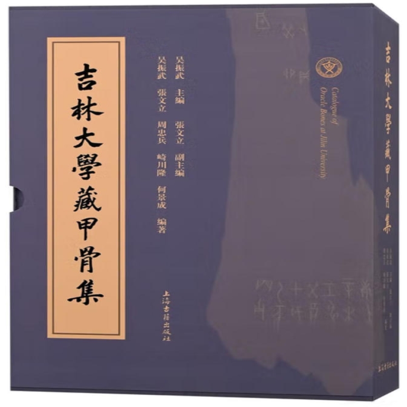 吉林大学藏甲骨集